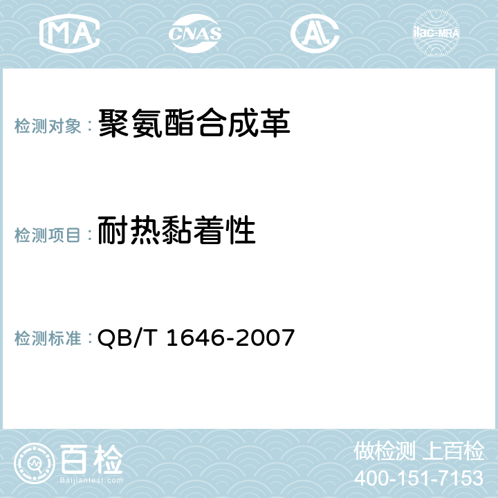 耐热黏着性 聚氨酯合成革 QB/T 1646-2007 5.15