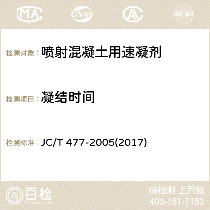 凝结时间 《喷射混凝土用速凝剂》 JC/T 477-2005(2017) 6.5