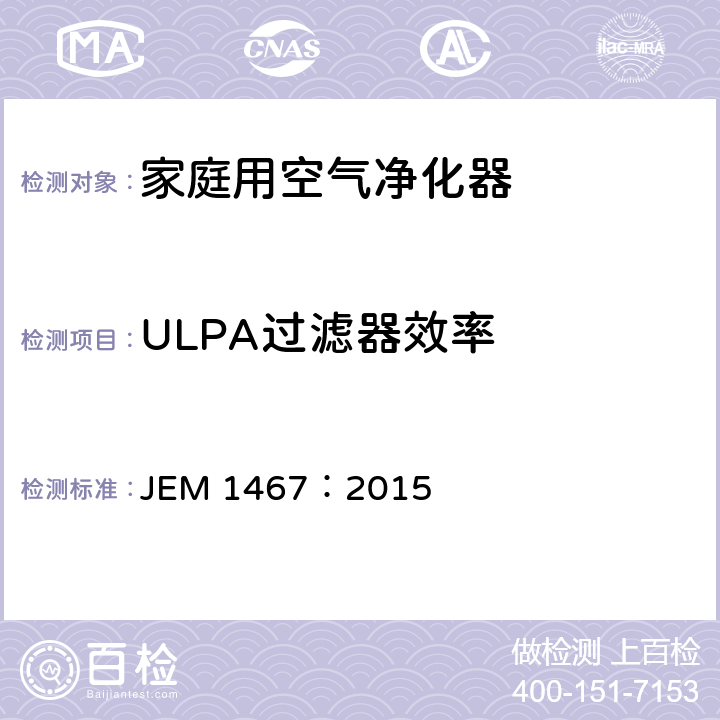 ULPA过滤器效率 家庭用空气净化器 JEM 1467：2015 附录 A.5.2