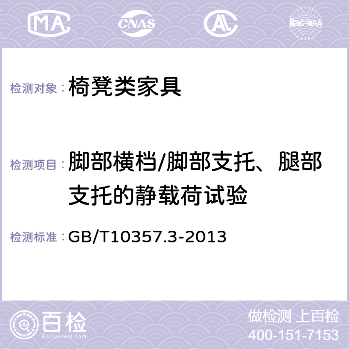 脚部横档/脚部支托、腿部支托的静载荷试验 家具力学性能试验 第3部分：椅凳类强度和耐久性 GB/T10357.3-2013 4.4