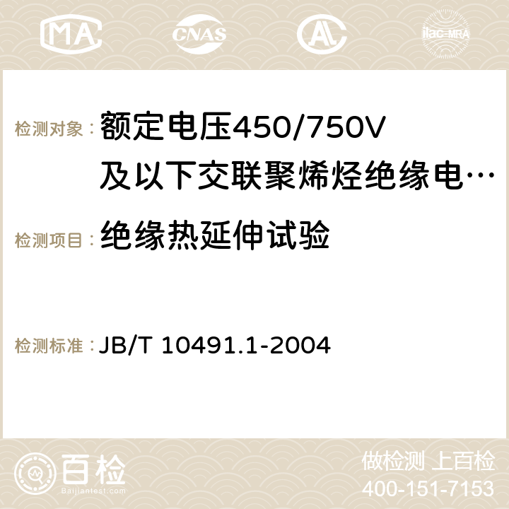 绝缘热延伸试验 额定电压450/750V及以下交联聚烯烃绝缘电线和电缆 第1部分:一般规定 JB/T 10491.1-2004 表1中2