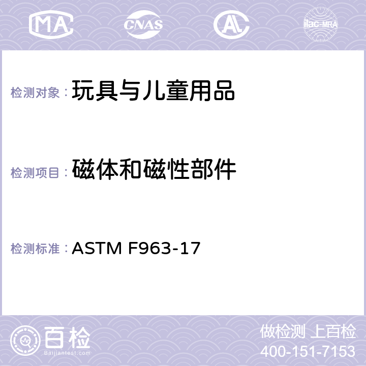 磁体和磁性部件 消费者安全规范：玩具安全 7 ASTM F963-17 4.38 磁体 8.25 磁石的测试方法