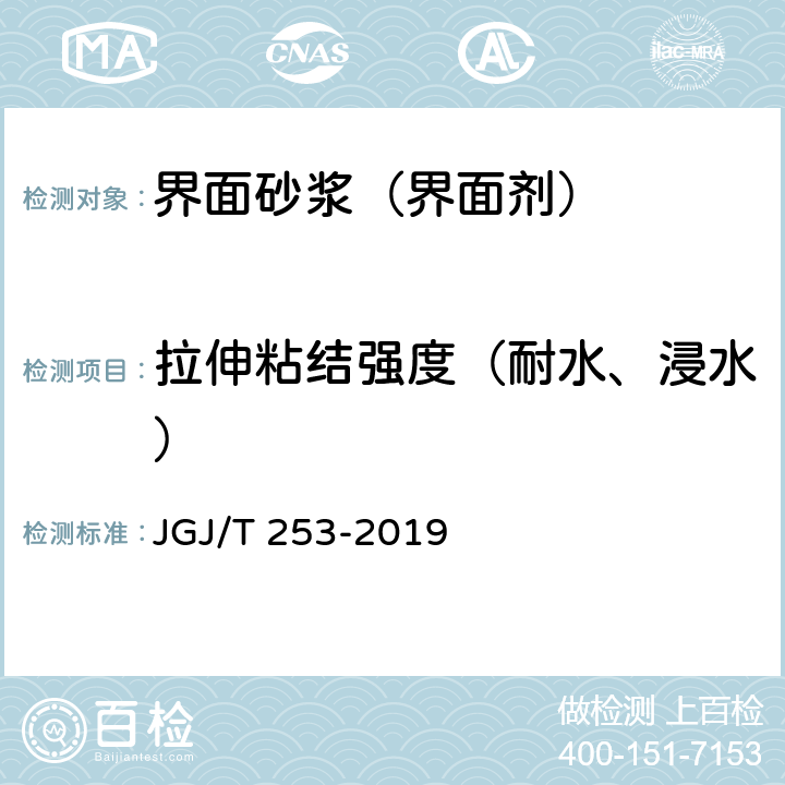 拉伸粘結強度（耐水、浸水） 《無機輕集料砂漿保溫系統技術標準》 JGJ/T 253-2019 附錄B.4.1