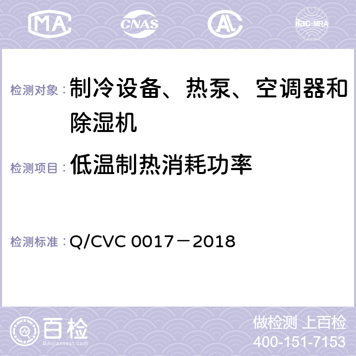 低温制热消耗功率 低环境温度空气源热泵热风机 Q/CVC 0017－2018 Cl.5.3.6