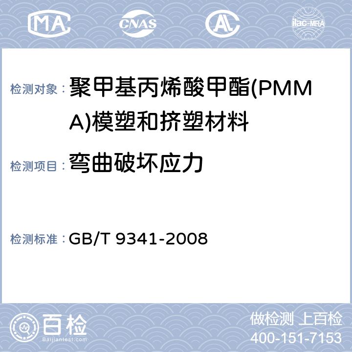 弯曲破坏应力 塑料 弯曲性能的测定 GB/T 9341-2008