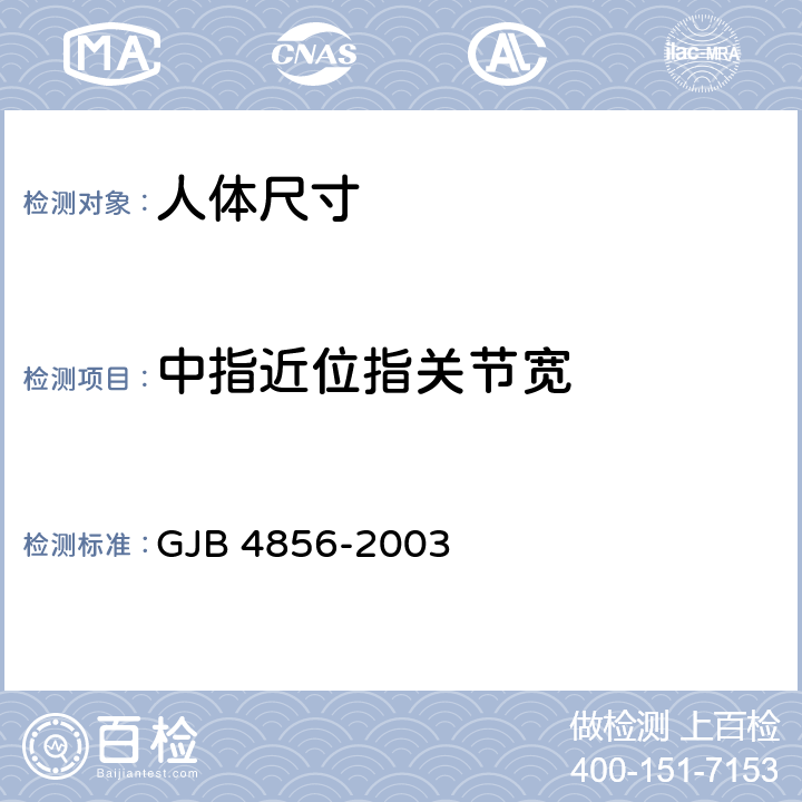 中指近位指关节宽 中国男性飞行员身体尺寸 GJB 4856-2003 B.4.15