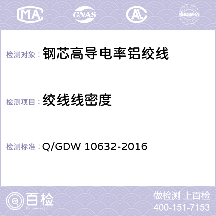 绞线线密度 10632-2016 钢芯高导电率铝绞线 Q/GDW  7.17