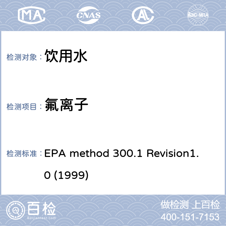 氟离子 离子色谱法测定饮用水中的无机盐 EPA method 300.1 Revision1.0 (1999)