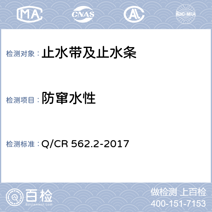 防窜水性 《铁路隧道防排水材料 第2部分：止水带》 Q/CR 562.2-2017 附录C