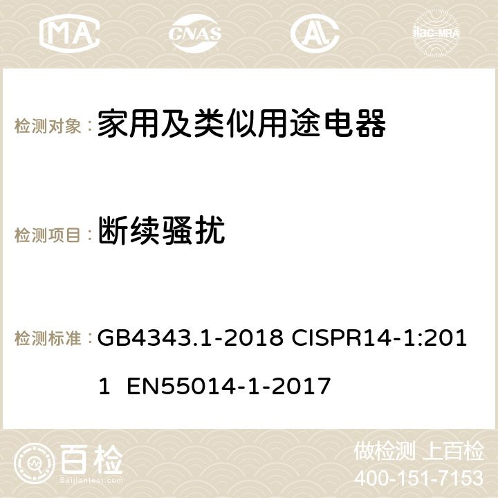 断续骚扰 家用电器、电动工具和类似器具的电磁兼容要求 第1部分:发射 GB4343.1-2018 CISPR14-1:2011 EN55014-1-2017 4.2