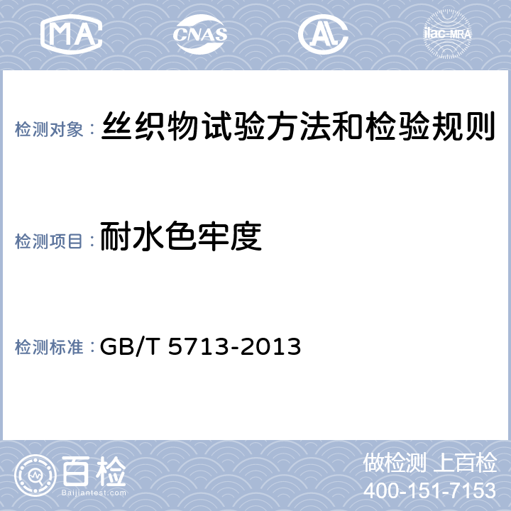 耐水色牢度 纺织品 色牢度试验 耐水色牢度 GB/T 5713-2013 3.13.2