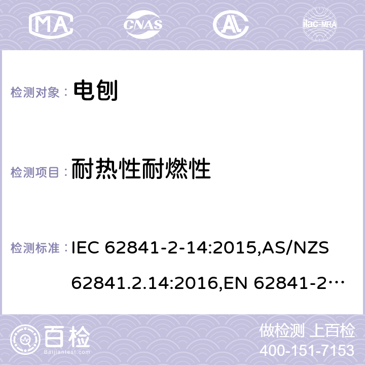 耐热性耐燃性 手持式、可移式电动工具和园林工具的安全 第2部分:电刨的专用要求 IEC 62841-2-14:2015,AS/NZS 62841.2.14:2016,EN 62841-2-14:2015 13