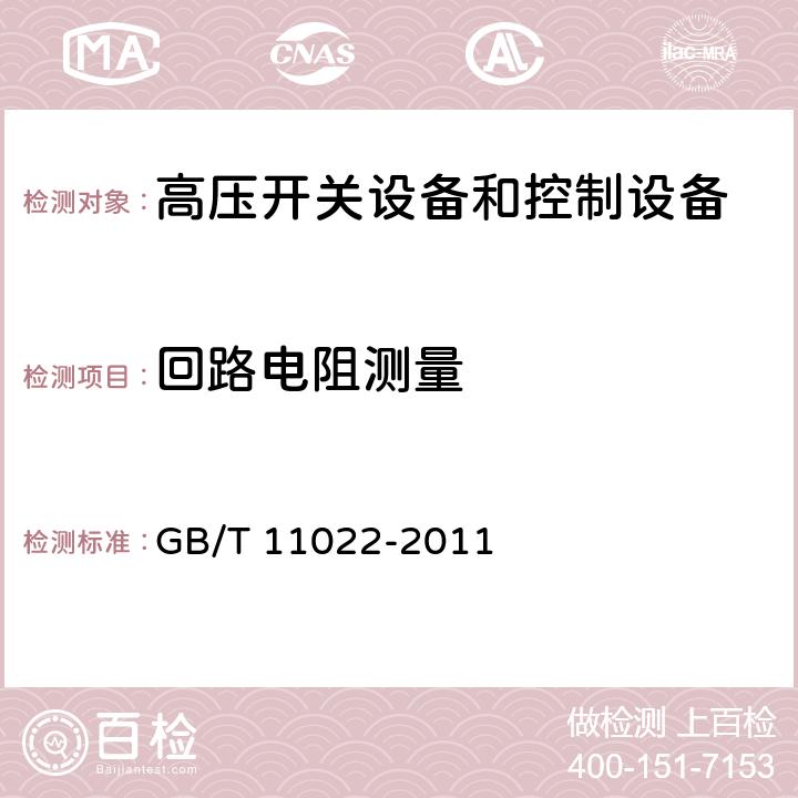 回路电阻测量 高压开关设备和控制设备标准的共用技术要求 GB/T 11022-2011 6.4