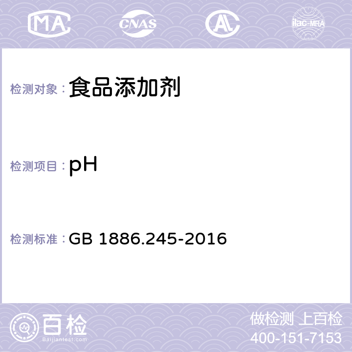 pH 食品安全国家标准 食品添加剂 复配膨松剂 GB 1886.245-2016