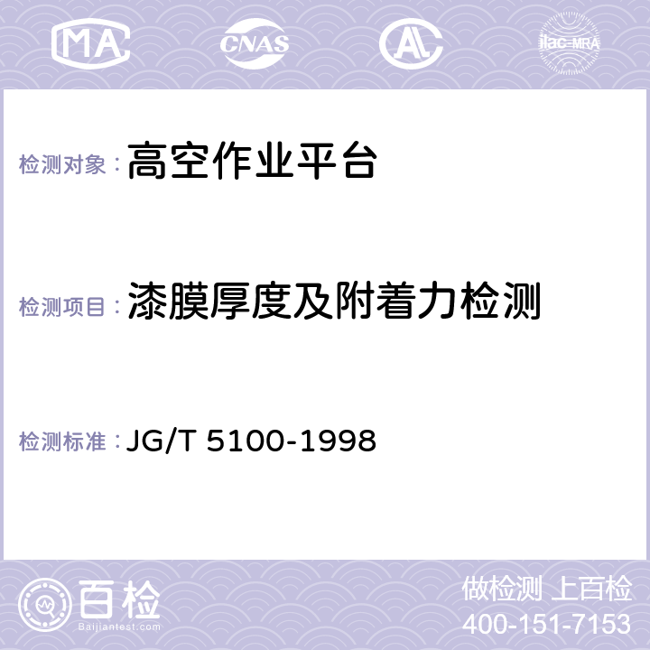 漆膜厚度及附着力检测 JG/T 5100-1998 剪叉式高空作业平台