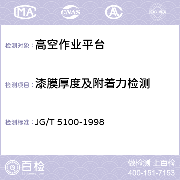 漆膜厚度及附着力检测 剪叉式高空作业平台 JG/T 5100-1998 5.17