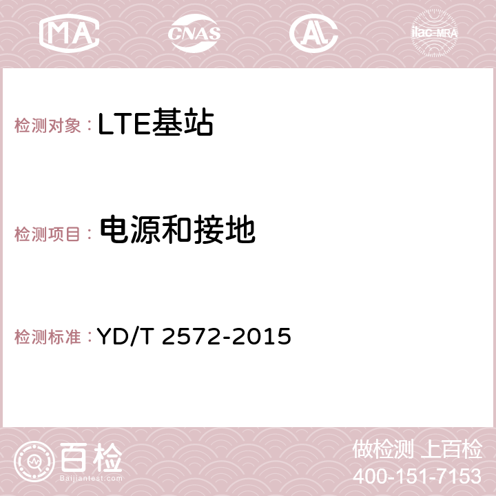 电源和接地 TD-LTE数字蜂窝移动通信网 基站设备测试方法（第一阶段） YD/T 2572-2015 14.3
14.4