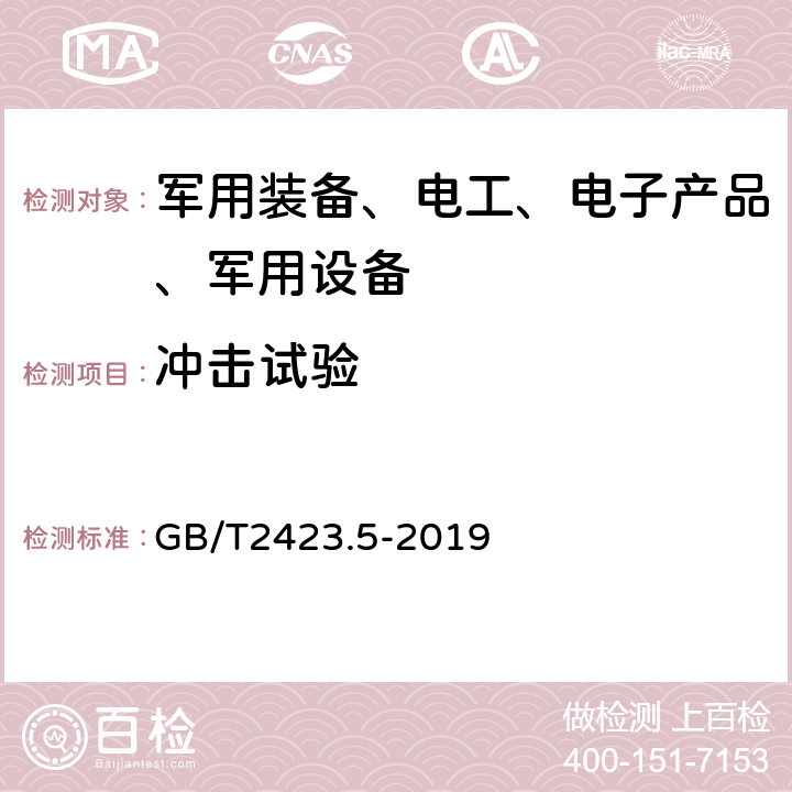 冲击试验 环境试验 第2部分：试验方法 试验Ea和导则：冲击 GB/T2423.5-2019