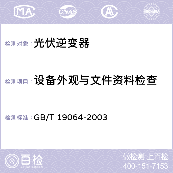 设备外观与文件资料检查 GB/T 19064-2003 家用太阳能光伏电源系统技术条件和试验方法