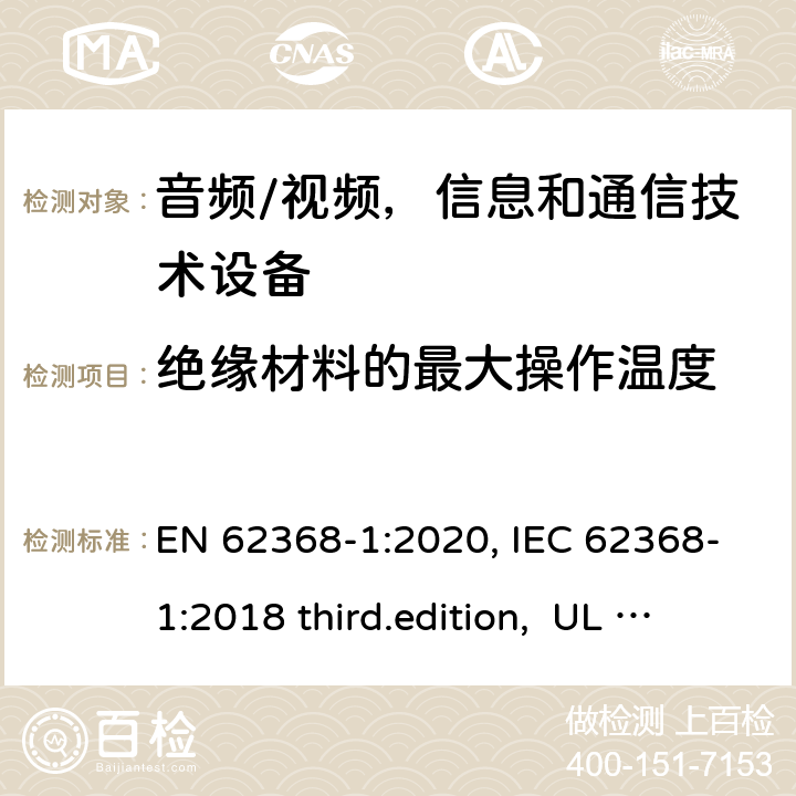 绝缘材料的最大操作温度 音频、视频、信息和通信技术设备-第1 部分：安全要求 EN 62368-1:2020, IEC 62368-1:2018 third.edition, UL 62368-1:2019, AS/NZS 62368-1:2018 5.4