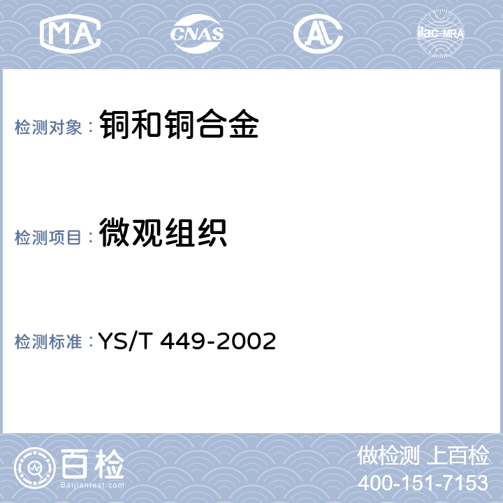 微观组织 铜及铜合金 铸造和加工制品显微组织检验方法 YS/T 449-2002