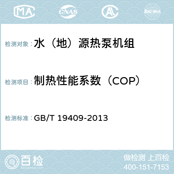 制热性能系数（COP） 水（地）源热泵机组 GB/T 19409-2013 5.3.16.3