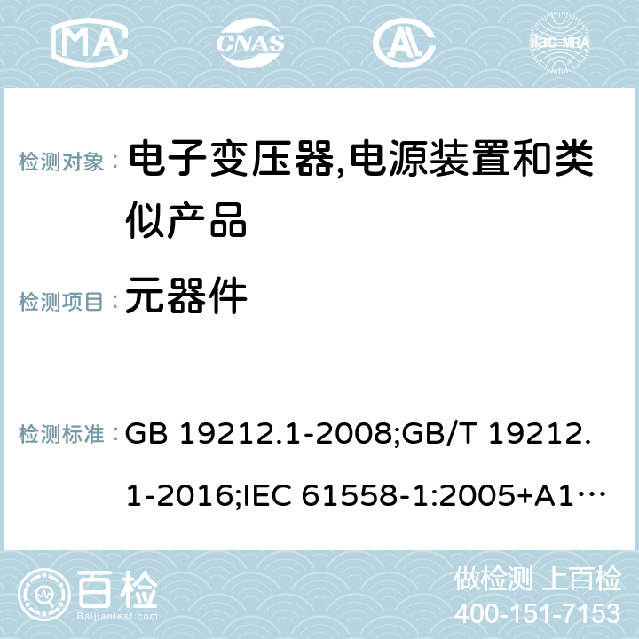 元器件 电力变压器,电源,电抗器和类似产品的安全 第1部分:通用要求和试验 GB 19212.1-2008;GB/T 19212.1-2016;IEC 61558-1:2005+A1:2009；EN 61558-1:2005+A1:2009;J61558-1(H26) 20