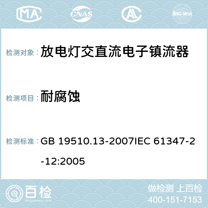 耐腐蚀 灯的控制装置 第13部分: 放电灯(荧光灯除外用直流或交流电子镇流器的特殊要求 GB 19510.13-2007IEC 61347-2-12:2005 22