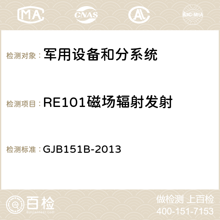 RE101磁场辐射发射 军用设备和分系统 电磁发射和敏感度要求与测量 GJB151B-2013 5.19