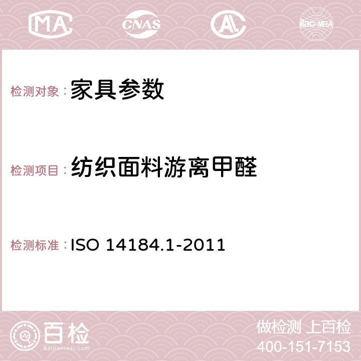 纺织面料游离甲醛 纺织品 甲醛的测定 第一部分：游离水解的甲醛（水萃取法） ISO 14184.1-2011
