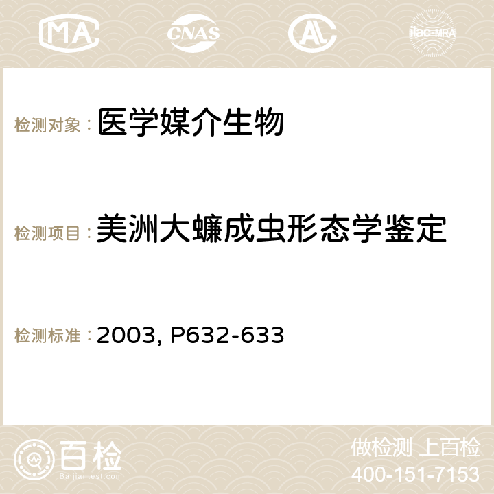 美洲大蠊成虫形态学鉴定 中国重要医学昆虫分类与鉴别 河南科学技术出版社. 《》（第一版）2003, P632-633