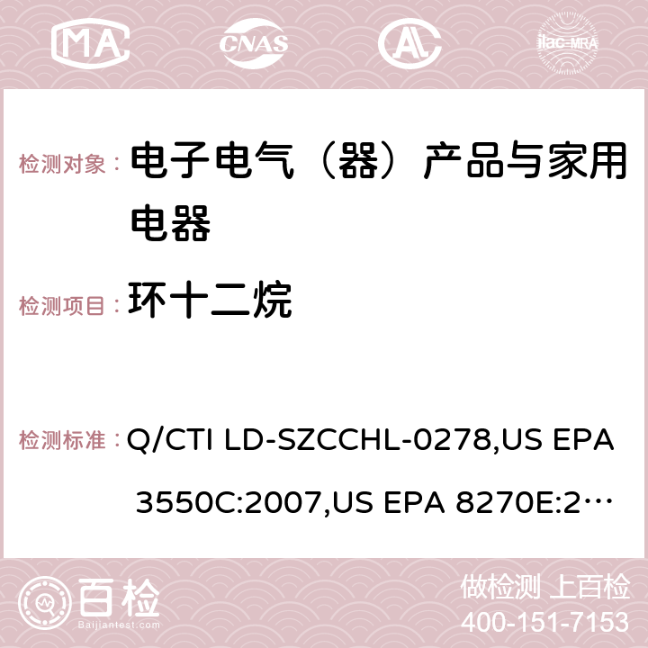 环十二烷 环十二烷测试作业指导书,参考标准:超声波萃取法,气相色谱-质谱法测定半挥发性有机化合物 Q/CTI LD-SZCCHL-0278,US EPA 3550C:2007,US EPA 8270E:2018