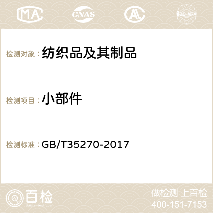 小部件 婴幼儿背带(袋) GB/T35270-2017 5.3.3