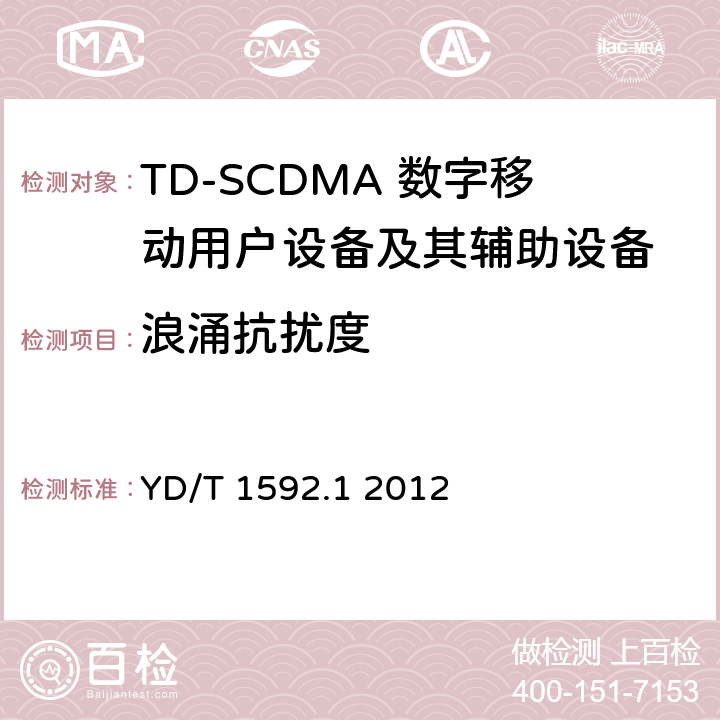 浪涌抗扰度 2GHz TD-SCDMA数字蜂窝移动通信系统电磁兼容性要求和测量方法 第1部分：用户设备及其辅助设备 YD/T 1592.1 2012 7.2