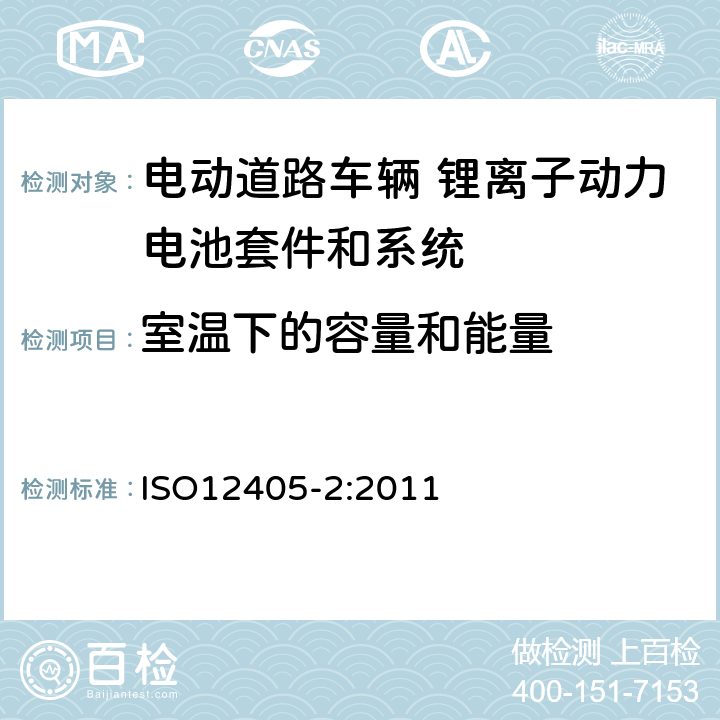 室温下的容量和能量 ISO 12405-2:2011 电动道路车辆 锂离子动力电池套件和系统的测试规范 第2部分 高能量 ISO12405-2:2011 7.1