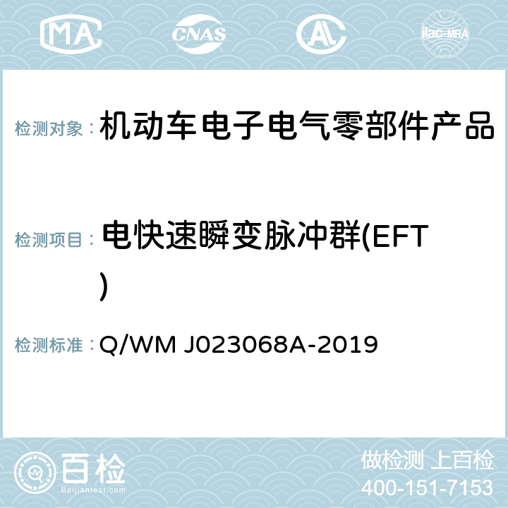 电快速瞬变脉冲群(EFT) 乘用车高压电气、电子零部件补充电磁兼容规范 Q/WM J023068A-2019 20