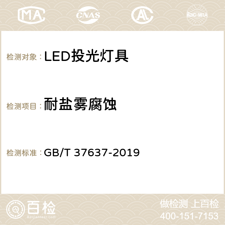 耐盐雾腐蚀 LED投光灯具性能要求 GB/T 37637-2019 cl 8.6