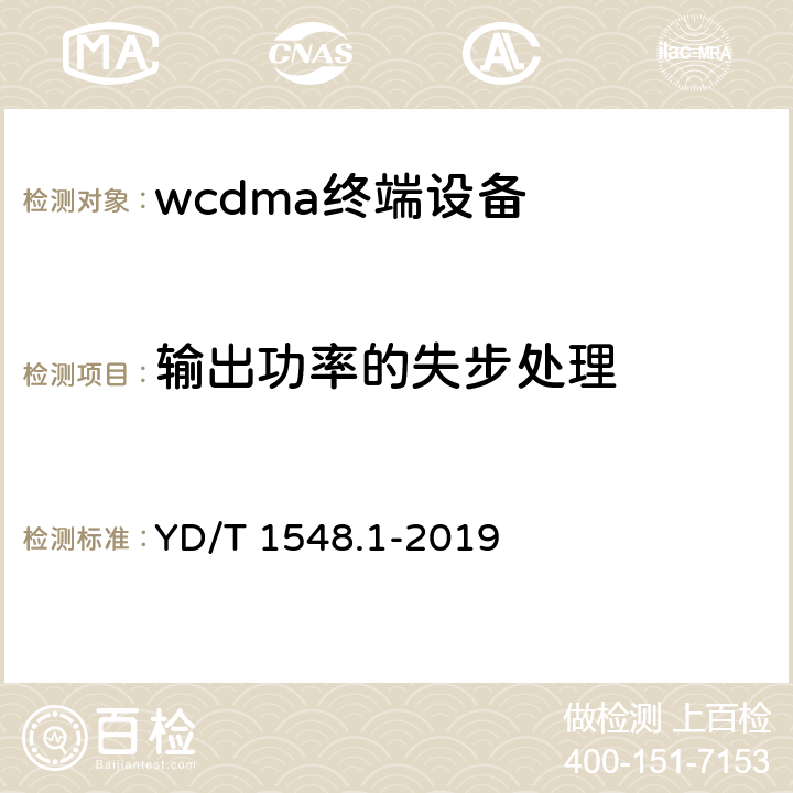 输出功率的失步处理 2GHz WCDMA数字蜂窝移动通信网终端设备测试方法（第三阶段）第1部分：基本功能、业务和性能 YD/T 1548.1-2019 7.2.8