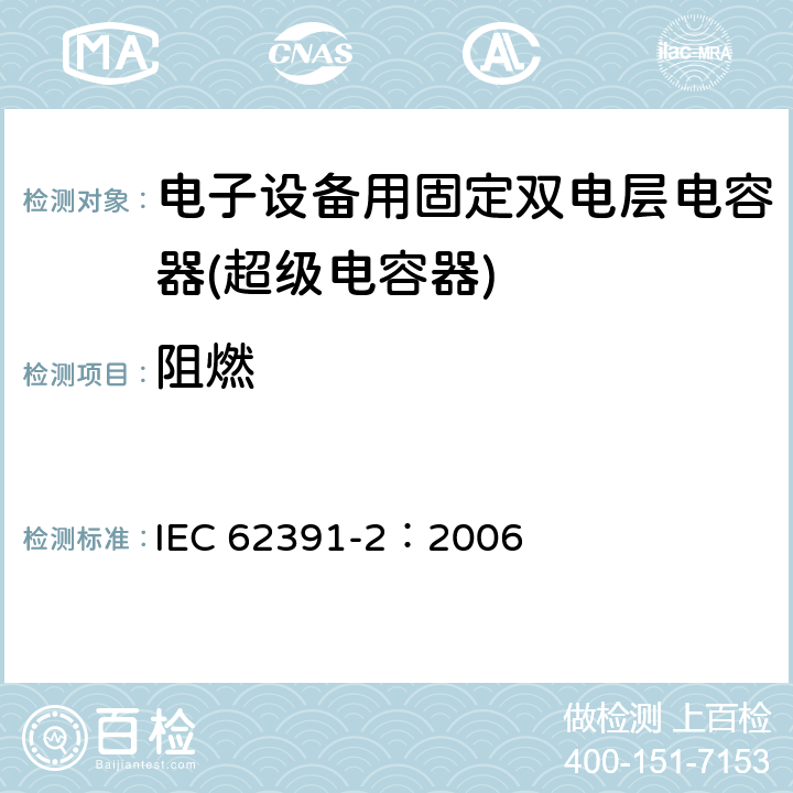 阻燃 电子设备用固定双电层电容器 第 2 部分:分规范:动力型双电层电容器 IEC 62391-2：2006 4.15