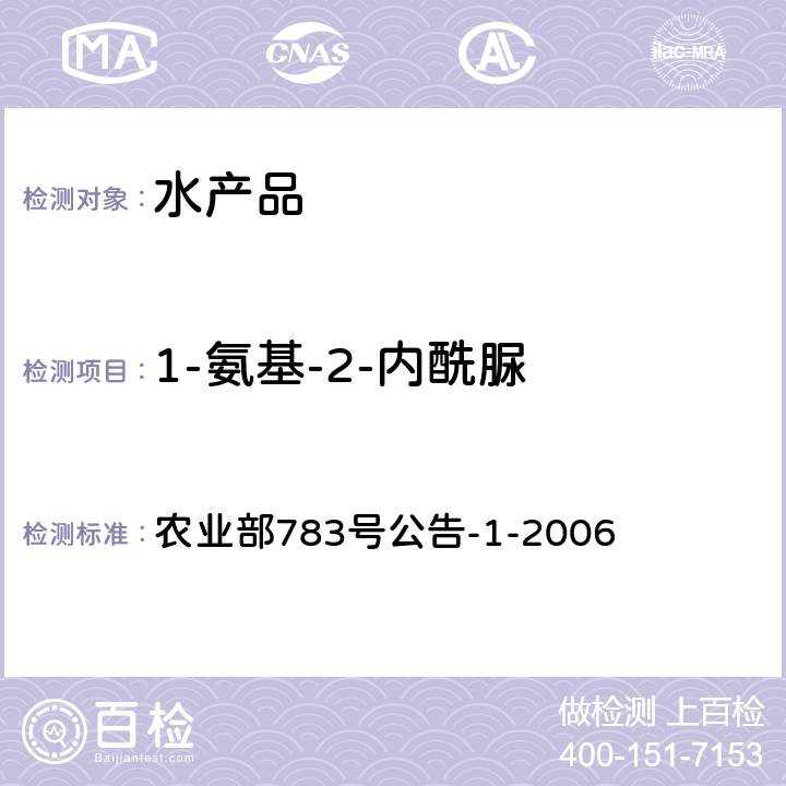 1-氨基-2-内酰脲 水产品中硝基呋喃类代谢物残留量的测定 液相色谱-串联质谱法 农业部783号公告-1-2006