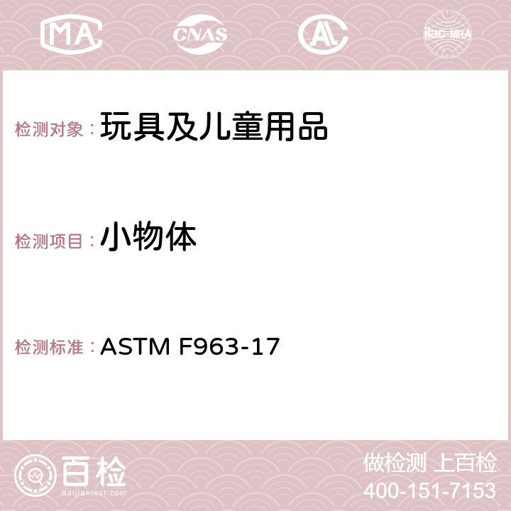 小物体 消费者安全规范 玩具安全 ASTM F963-17 4.6