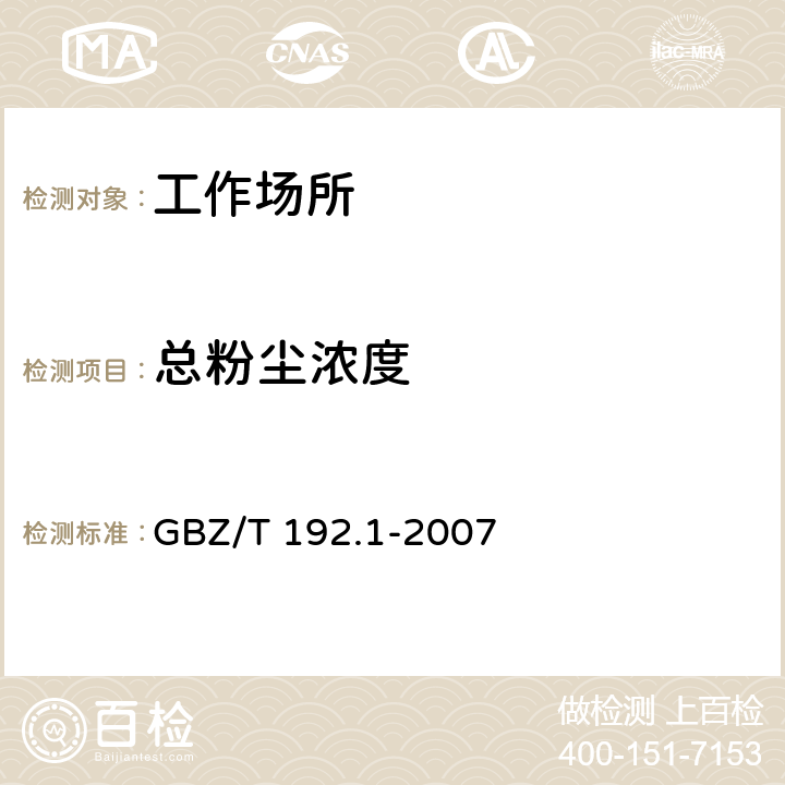 总粉尘浓度 工作场所空气中粉尘测定 第1部分:总粉尘浓度 GBZ/T 192.1-2007