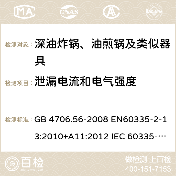 泄漏电流和电气强度 家用和类似用途电器的安全 深油炸锅、油煎锅及类似器具的特殊要求 GB 4706.56-2008 EN60335-2-13:2010+A11:2012 IEC 60335-2-13:2009+A1:2016 EN60335-2-13:2010+A11:2012+A1:2019 第16章