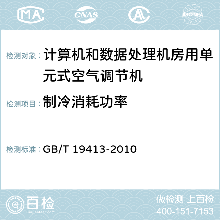 制冷消耗功率 计算机和数据处理机房用单元式空气调节机 GB/T 19413-2010 5.4.2.4