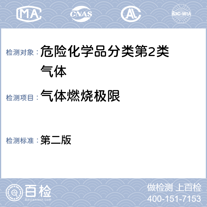 气体燃烧极限 化学品测试方法理化特性和物理危险性卷（第二版）1G02A气体可燃性 第二版 1G02A