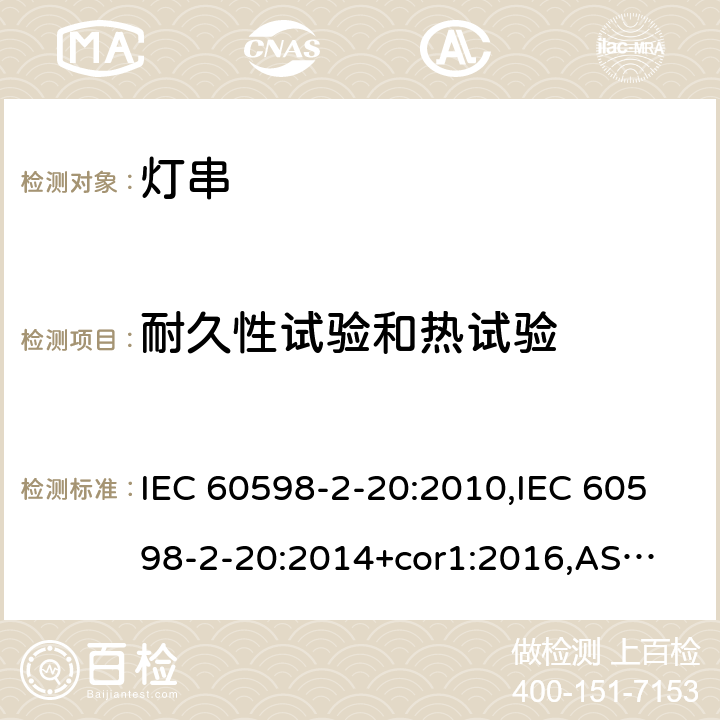 耐久性试验和热试验 灯具 第2-20部分:特殊要求-灯串 IEC 60598-2-20:2010,IEC 60598-2-20:2014+cor1:2016,
AS/NZS 60598.2.20:2018,EN 60598-2-20:2010,
EN 60598-2-20:2015+AC2017 20.13