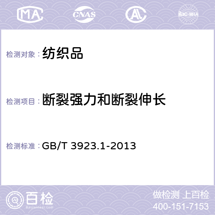 断裂强力和断裂伸长 纺织品 织物拉伸性能 第1部分：断裂强力和断裂伸长的测定 条样法 GB/T 3923.1-2013