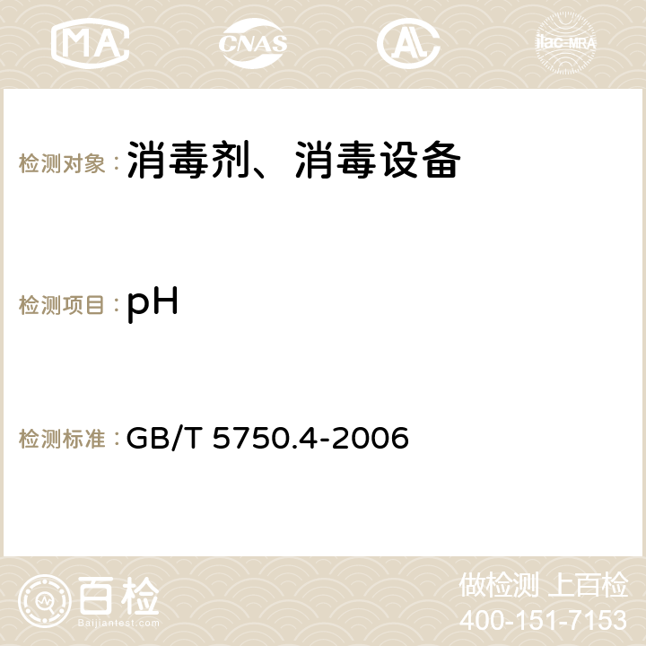 pH 生活饮用水标准检验方法 感官性状和物理指标 GB/T 5750.4-2006 5.1
