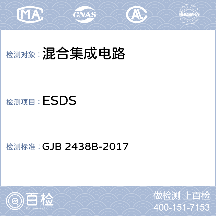 ESDS 混合集成电路通用规范 GJB 2438B-2017 表C.14