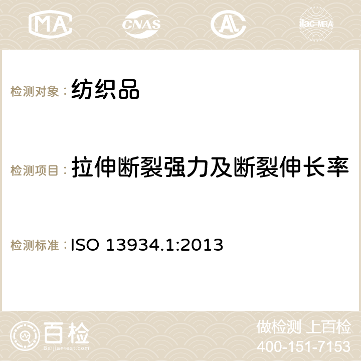 拉伸断裂强力及断裂伸长率 纺织品 织物拉伸性能 第1部分：断裂强力和断裂伸长率的测定 条样法 ISO 13934.1:2013